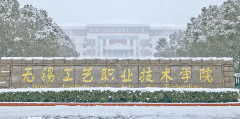 无锡工艺职业技术学院