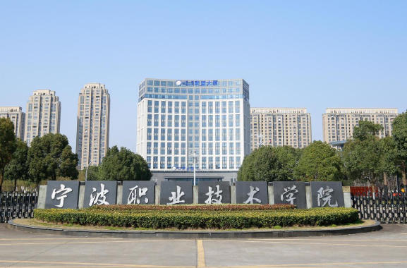 宁波职业技术学院