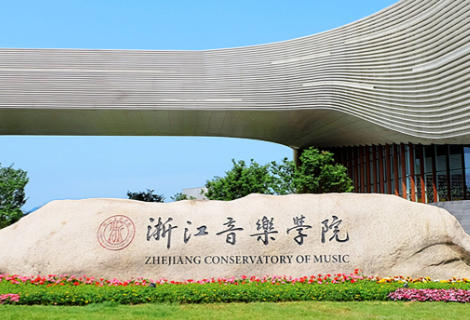 浙江音乐学院