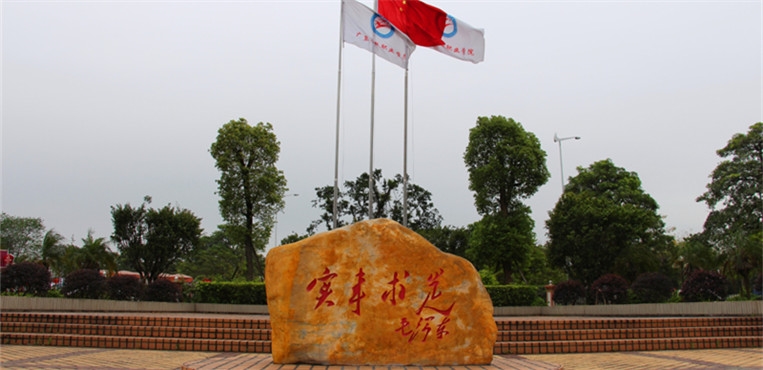 广东行政职业学院