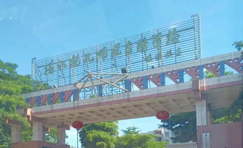 湛江幼儿师范专科学校