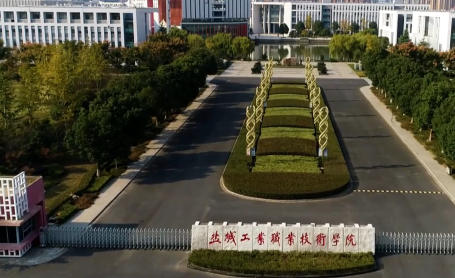 盐城工业职业技术学院