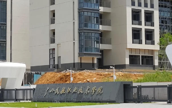 广州民航职业技术学院