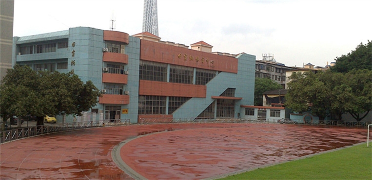 广东第二师范学院