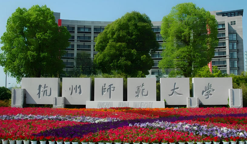杭州师范大学