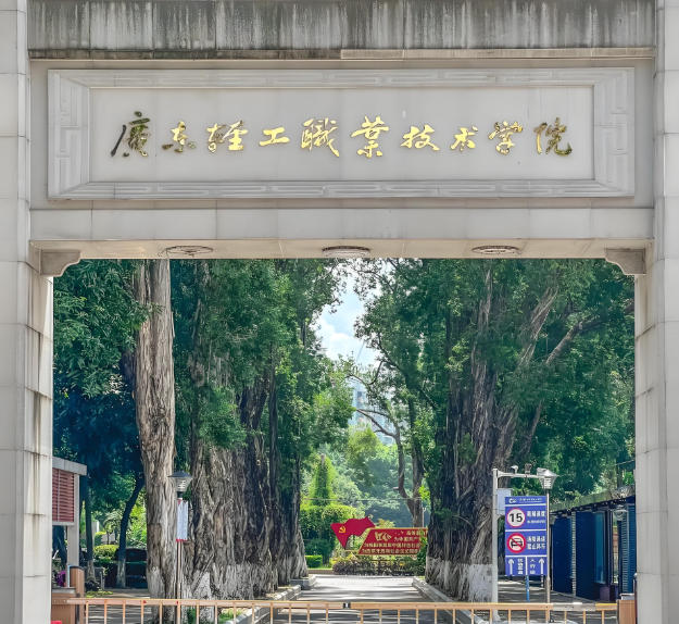 广东轻工职业技术大学
