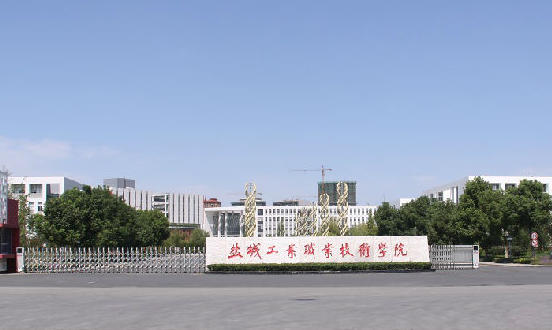 盐城工业职业技术学院