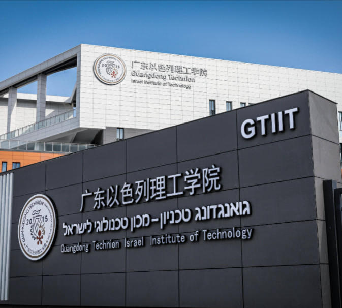 广东以色列理工学院