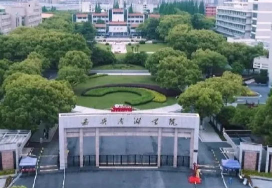 嘉兴南湖学院