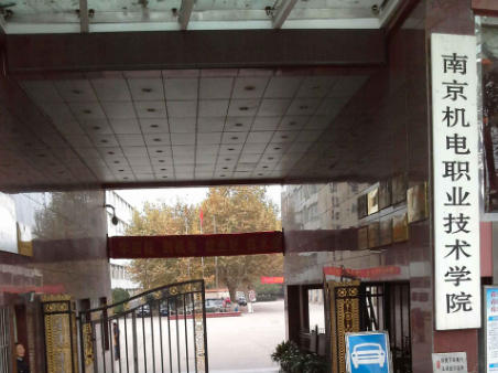 南京机电职业技术学院