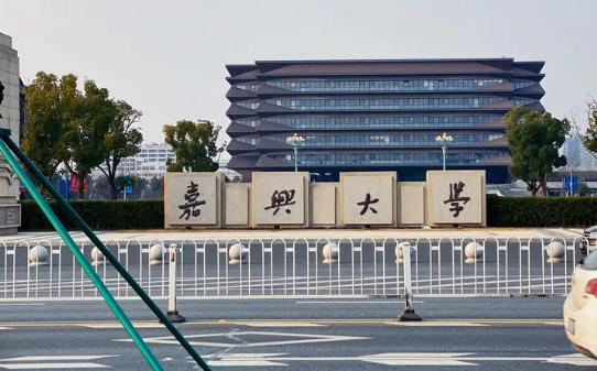 嘉兴大学