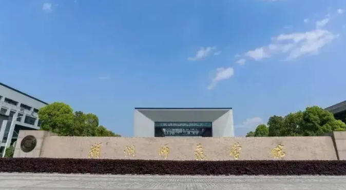 湖州师范学院
