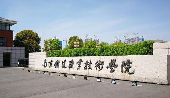 南京铁道职业技术学院