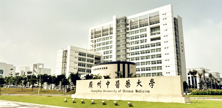 广州中医药大学