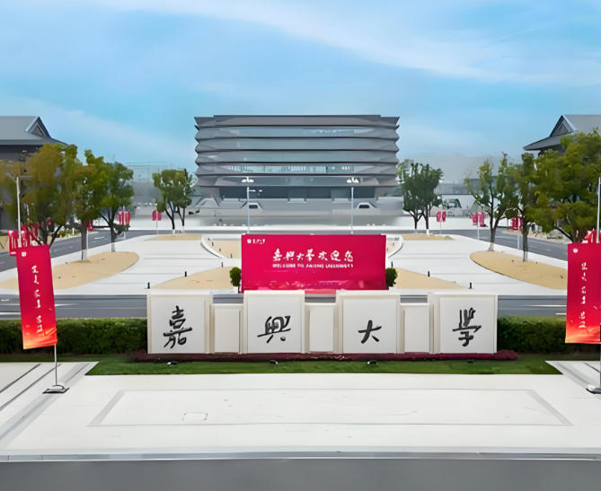 嘉兴大学
