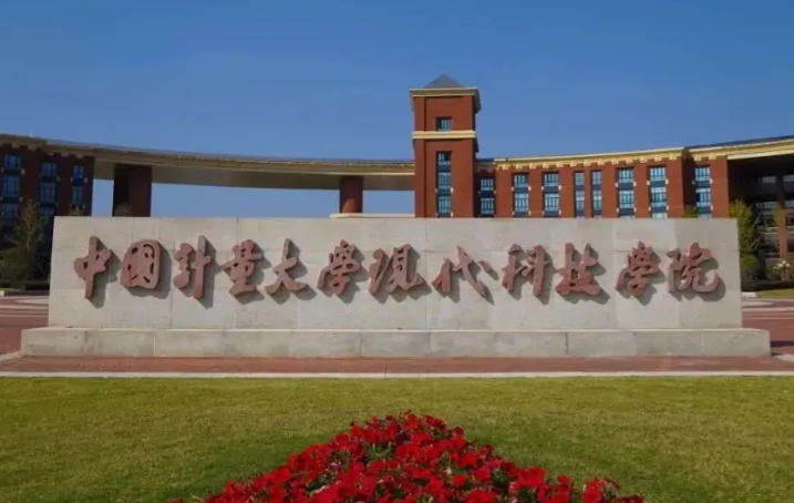 中国计量大学现代科技学院