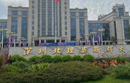深圳北理莫斯科大学