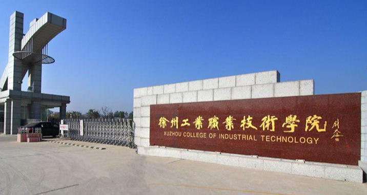 徐州工业职业技术学院