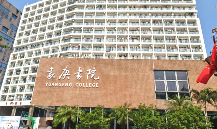 深圳理工大学