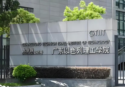 广东以色列理工学院