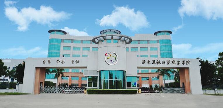 广东亚视演艺职业学院