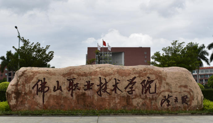 佛山职业技术学院