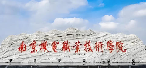 南京机电职业技术学院