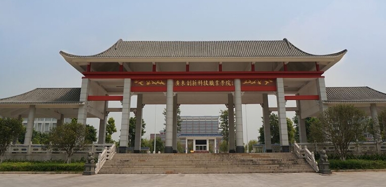 广东创新科技职业学院