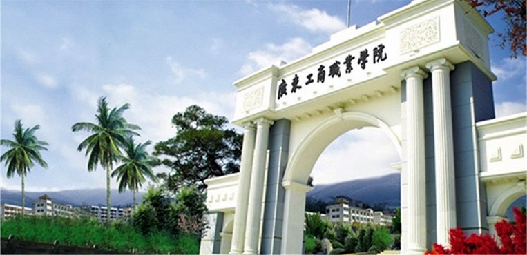 广东工商职业技术大学