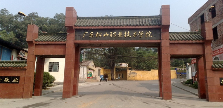 广东松山职业技术学院