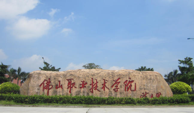 佛山职业技术学院