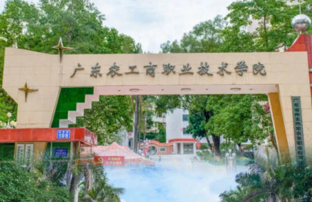 广东农工商职业技术学院