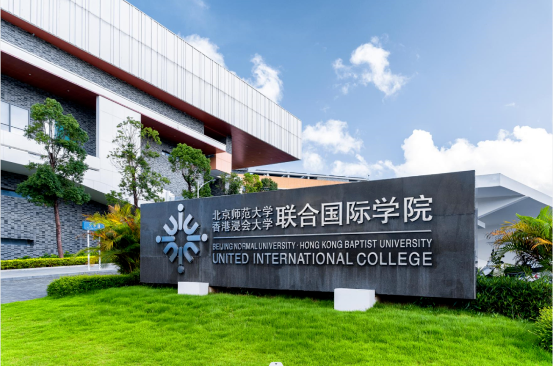 北京师范大学-香港浸会大学联合国际学院