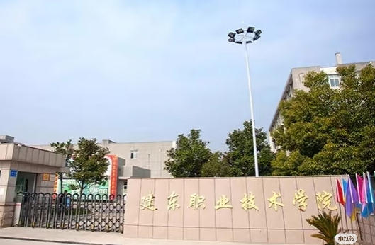 建东职业技术学院