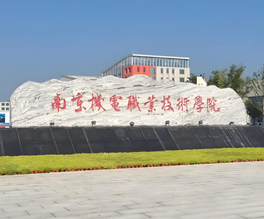 南京机电职业技术学院