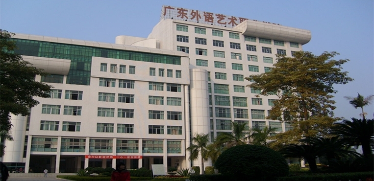 广东省外语艺术职业学院