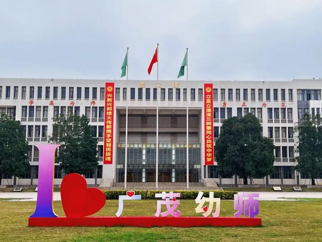 广东茂名幼儿师范专科学校