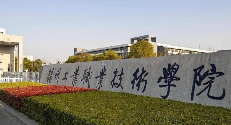 扬州工业职业技术学院
