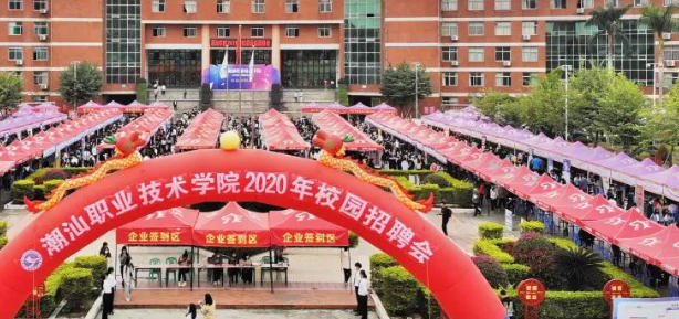 潮汕职业技术学院