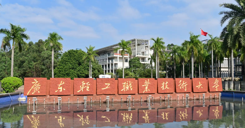 广东轻工职业技术大学