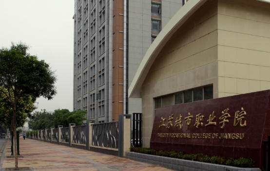 江苏城市职业学院