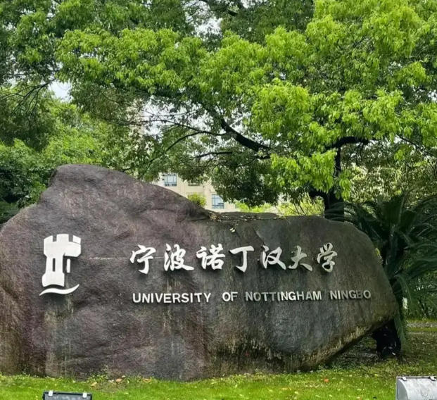 宁波诺丁汉大学