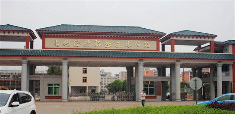惠州经济职业技术学院