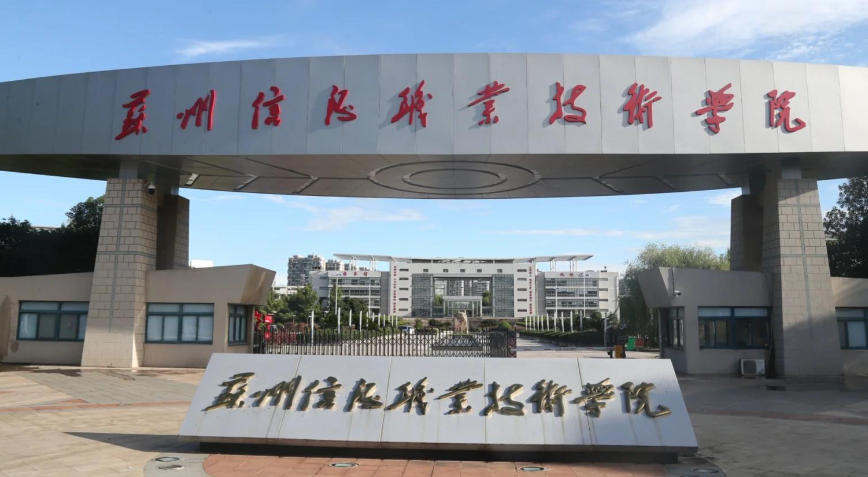 苏州信息职业技术学院