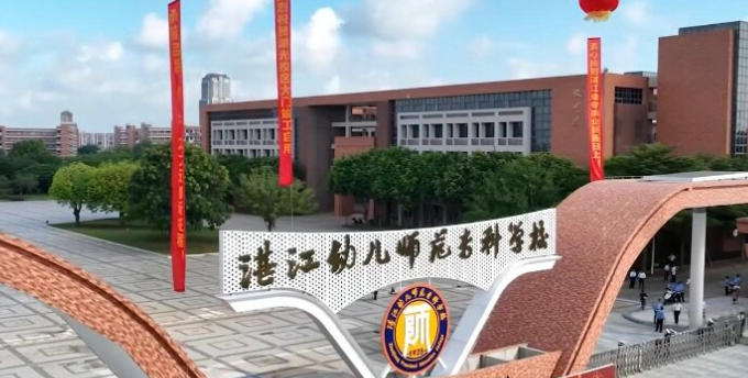 湛江幼儿师范专科学校