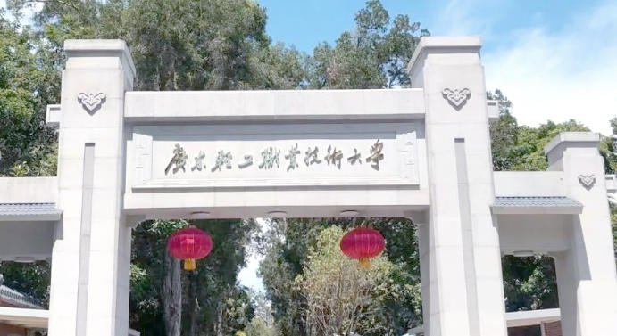 广东轻工职业技术大学