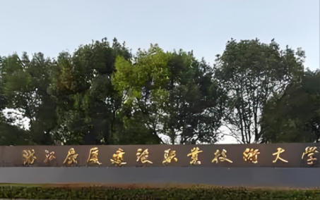 浙江广厦建设职业技术大学