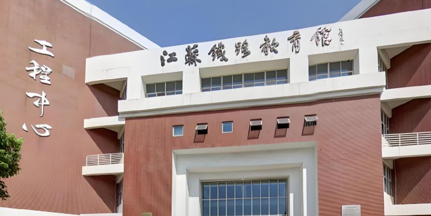 南京铁道职业技术学院