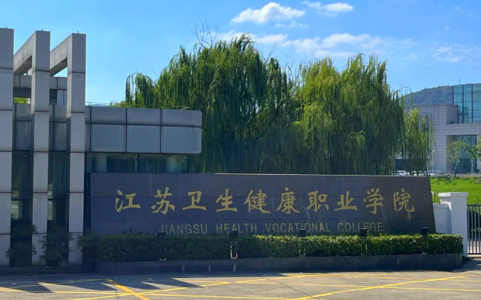 江苏卫生健康职业学院