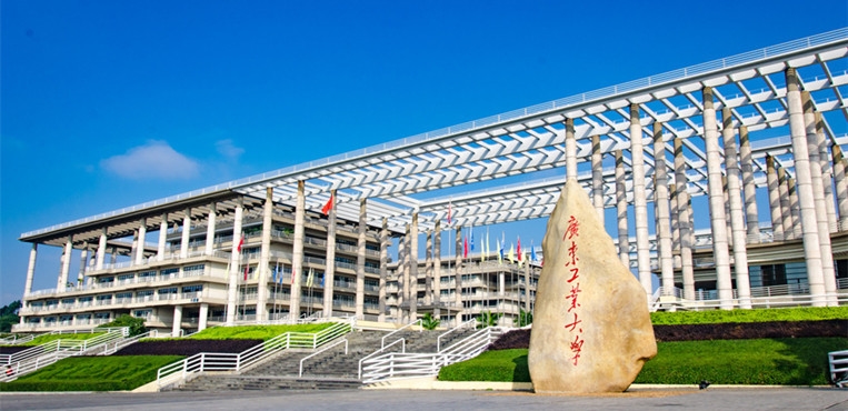 广东工业大学